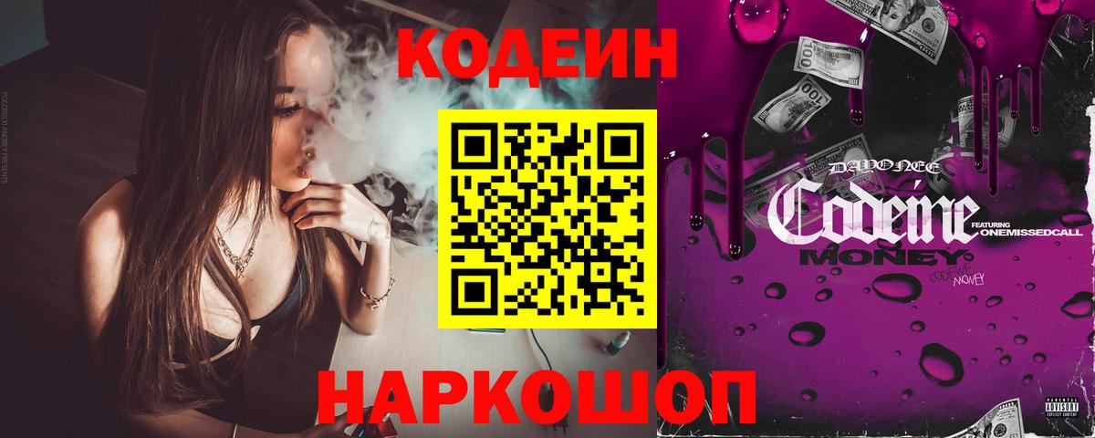 Кодеиновый сироп Lean Purple Drank Советская Гавань